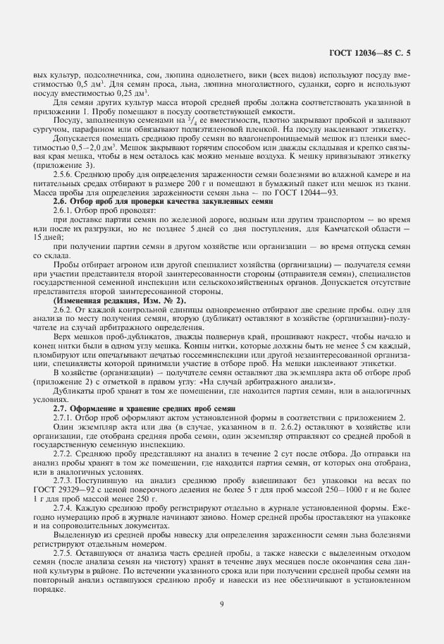 Страница 9 ГОСТ 12036-85