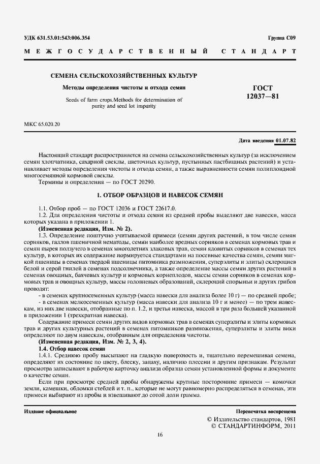 Страница 2 ГОСТ 12037-81