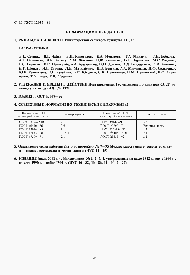 Страница 20 ГОСТ 12037-81