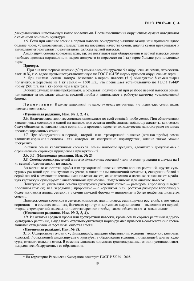 Страница 5 ГОСТ 12037-81