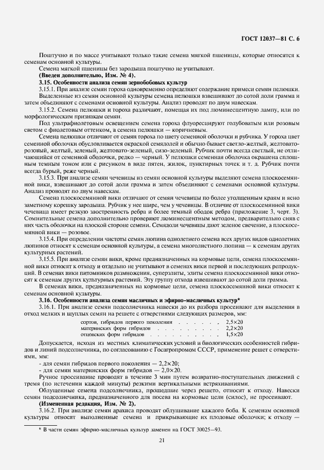 Страница 7 ГОСТ 12037-81