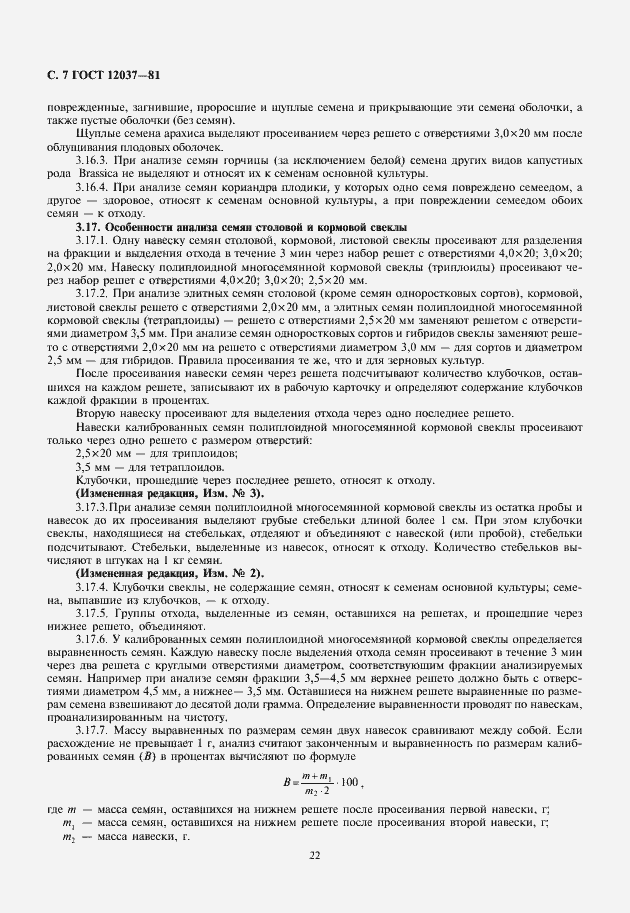 Страница 8 ГОСТ 12037-81