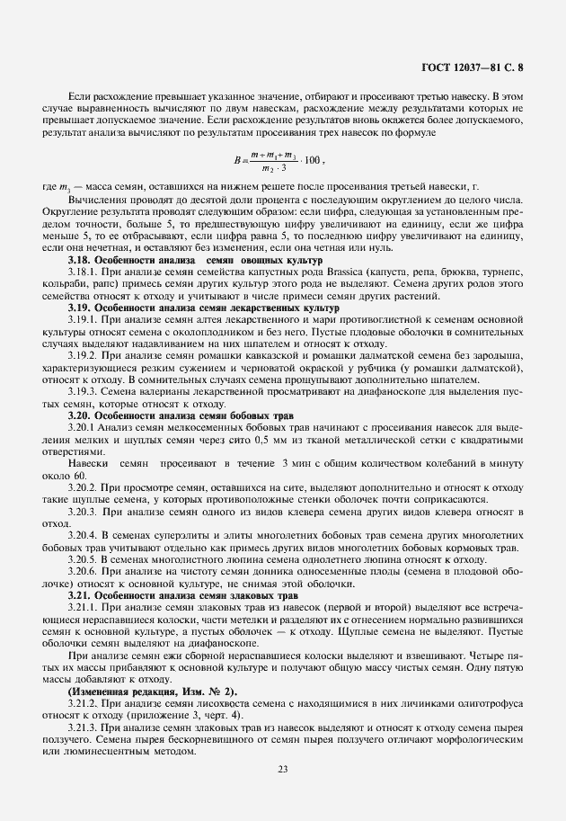 Страница 9 ГОСТ 12037-81