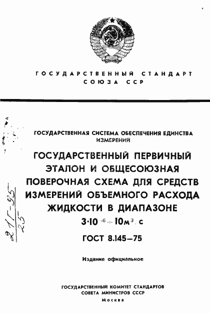 Страница 1 ГОСТ 8.145-75