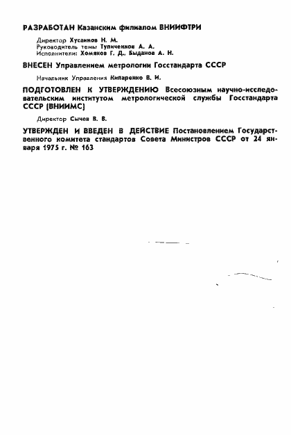 Страница 2 ГОСТ 8.145-75