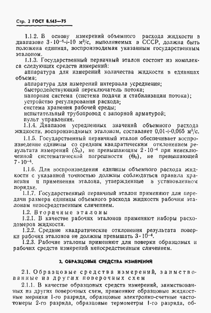 Страница 4 ГОСТ 8.145-75