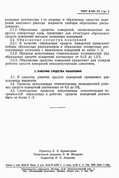 Страница 5 ГОСТ 8.145-75