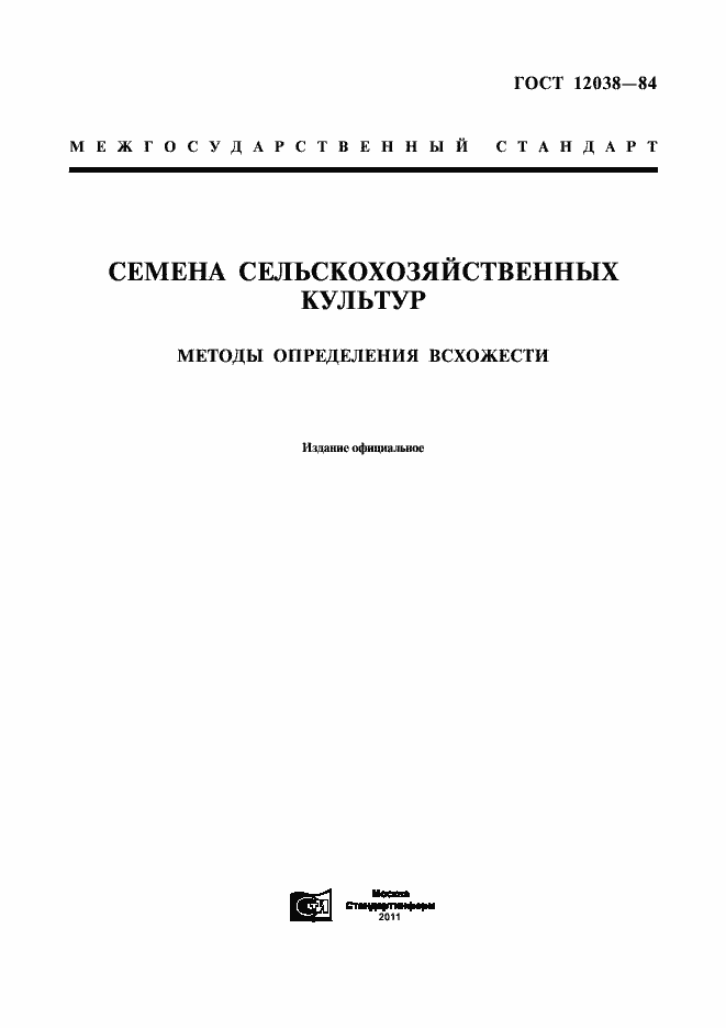 Страница 1 ГОСТ 12038-84