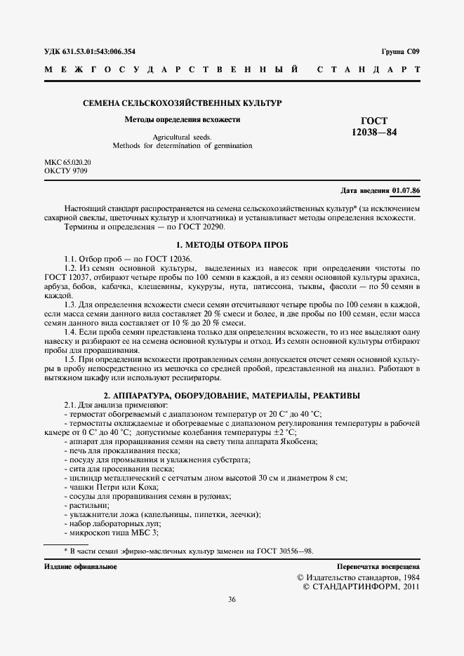 Страница 3 ГОСТ 12038-84