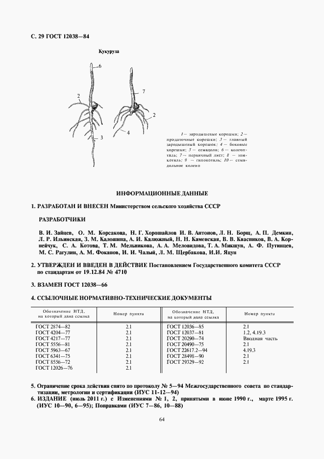 Страница 31 ГОСТ 12038-84