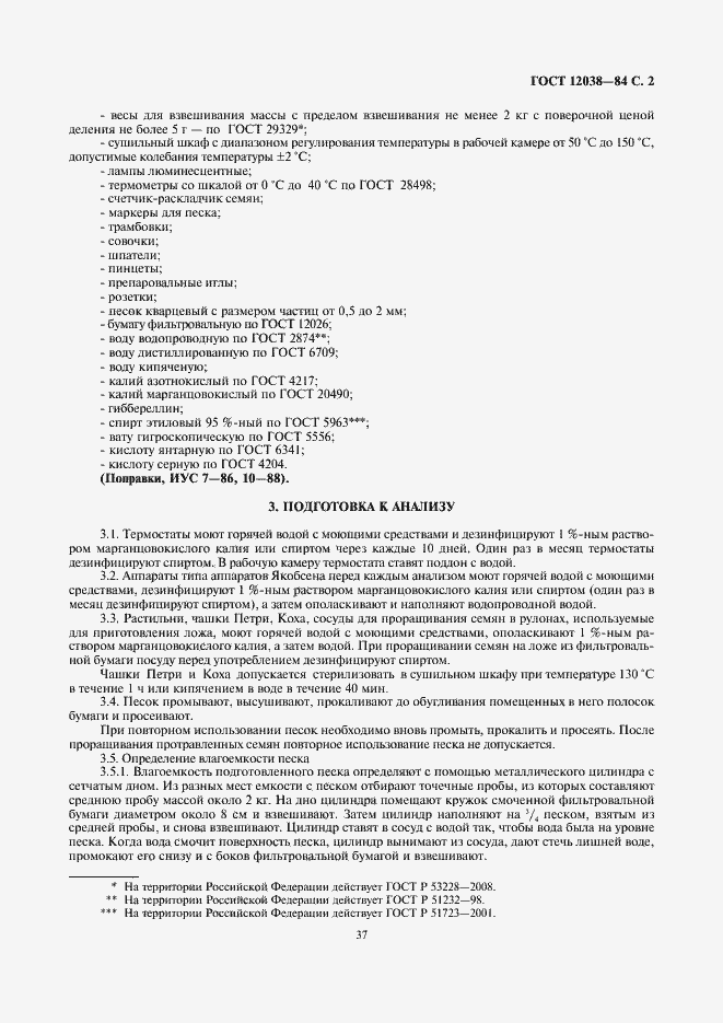 Страница 4 ГОСТ 12038-84