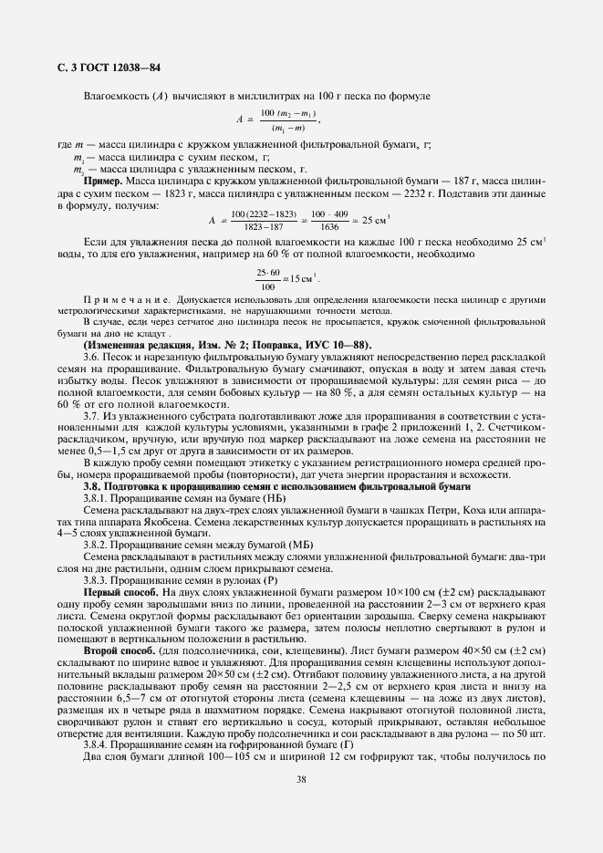 Страница 5 ГОСТ 12038-84