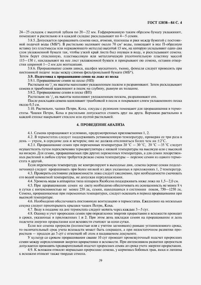 Страница 6 ГОСТ 12038-84