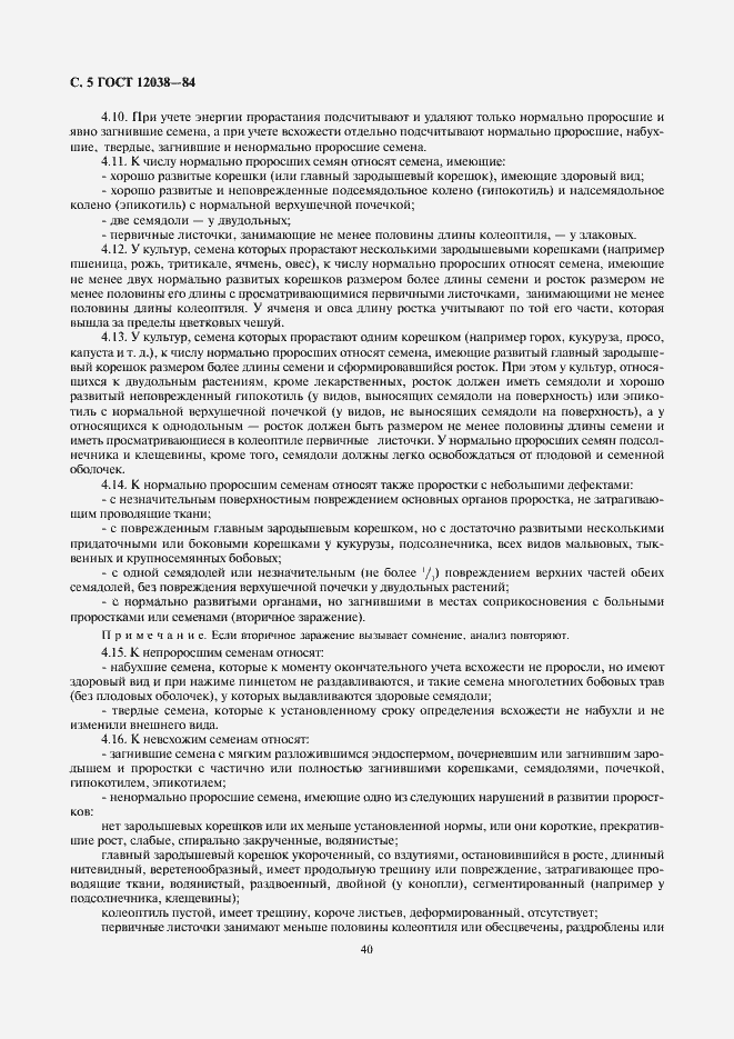 Страница 7 ГОСТ 12038-84