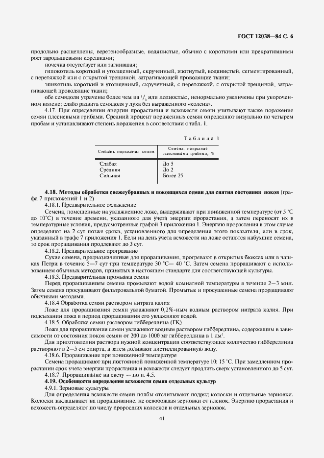 Страница 8 ГОСТ 12038-84