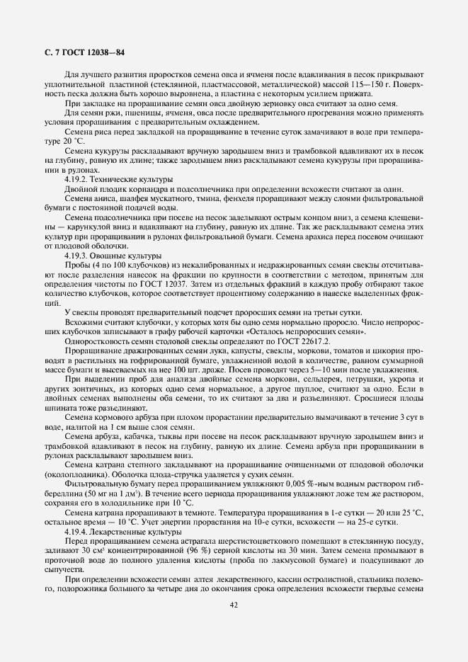 Страница 9 ГОСТ 12038-84