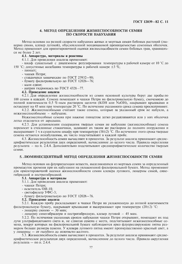 Страница 13 ГОСТ 12039-82