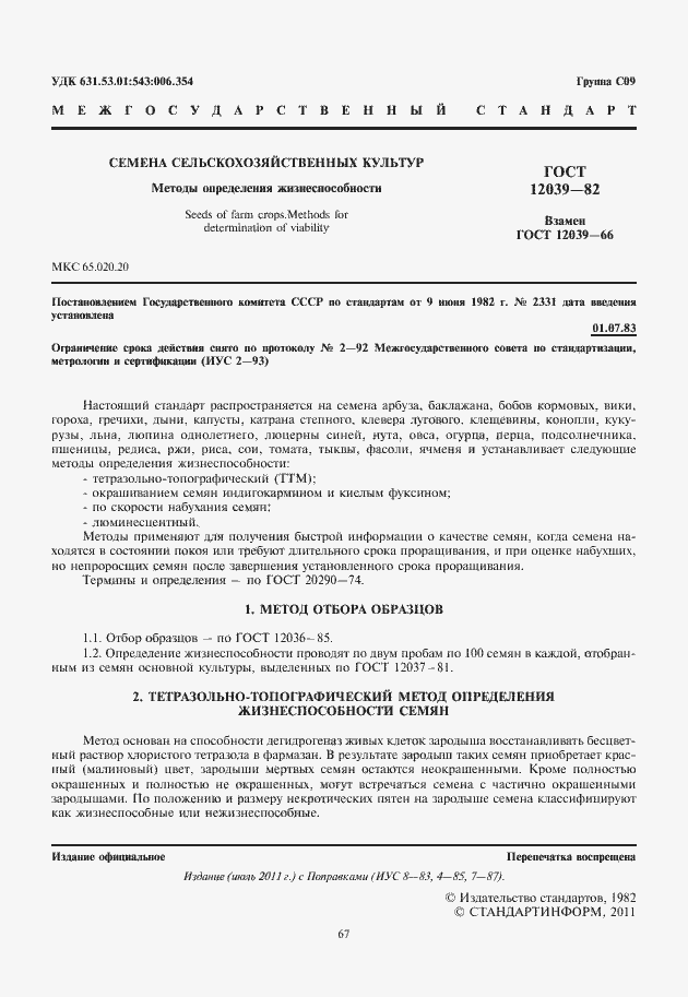Страница 3 ГОСТ 12039-82