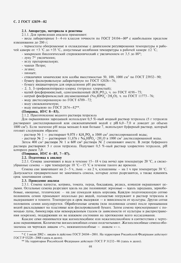 Страница 4 ГОСТ 12039-82