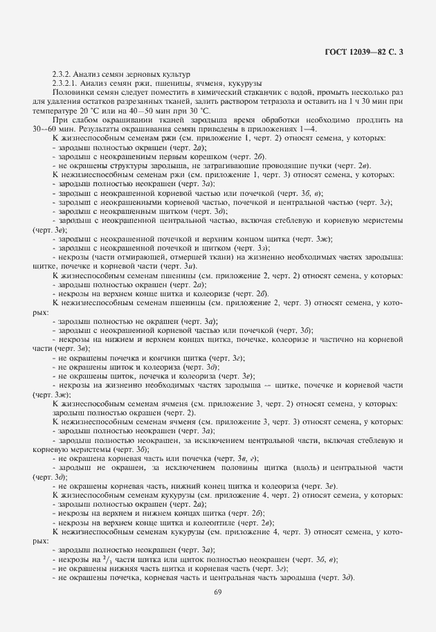 Страница 5 ГОСТ 12039-82