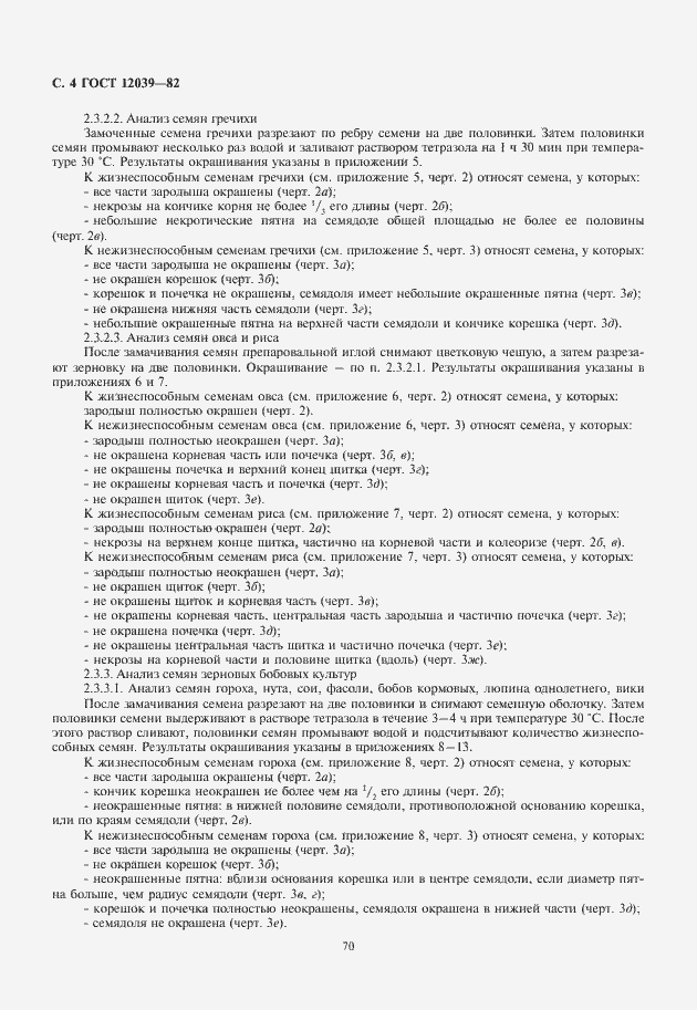 Страница 6 ГОСТ 12039-82