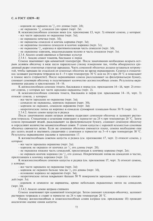 Страница 8 ГОСТ 12039-82