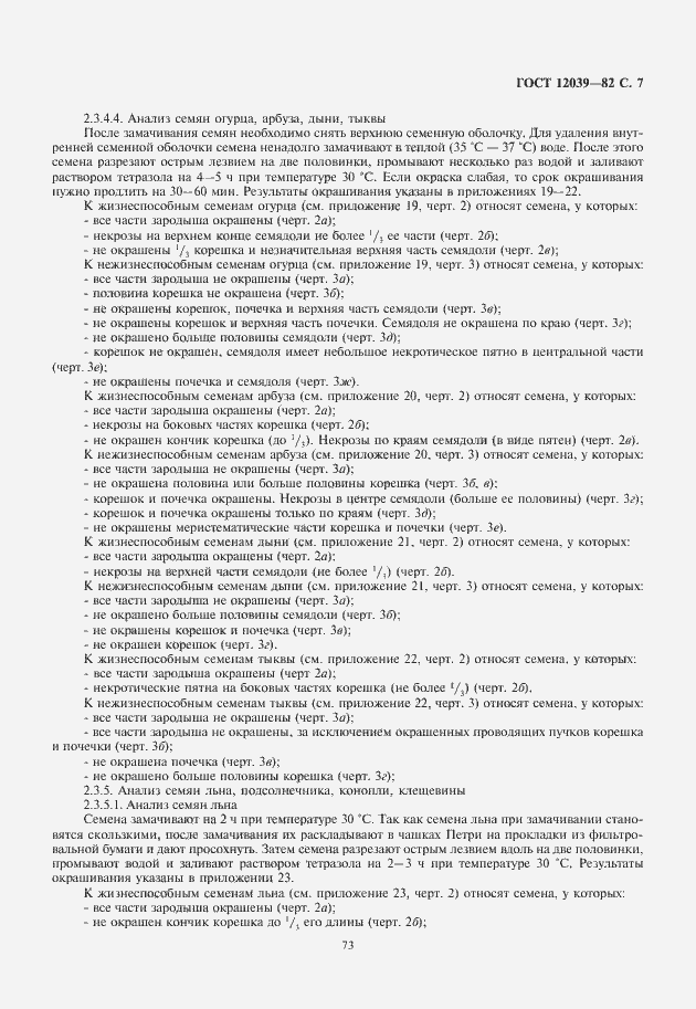 Страница 9 ГОСТ 12039-82