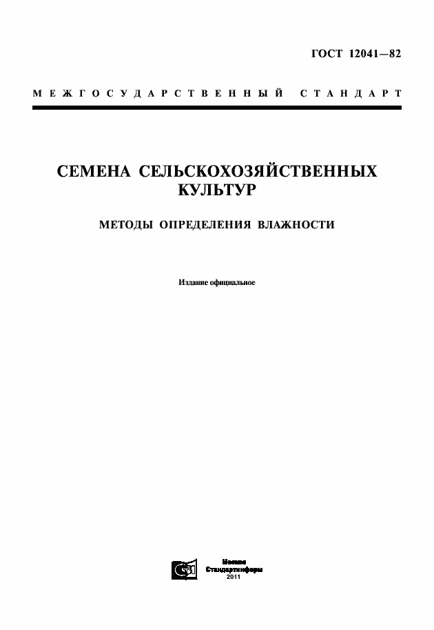 Страница 1 ГОСТ 12041-82