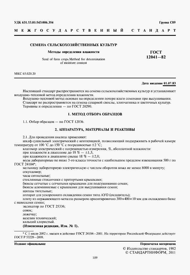 Страница 3 ГОСТ 12041-82