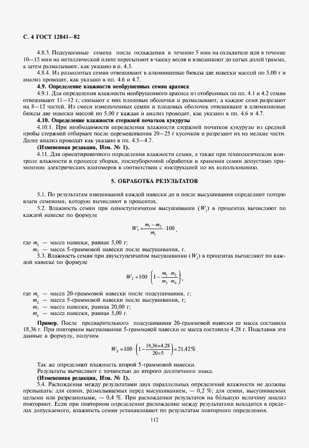 Страница 6 ГОСТ 12041-82