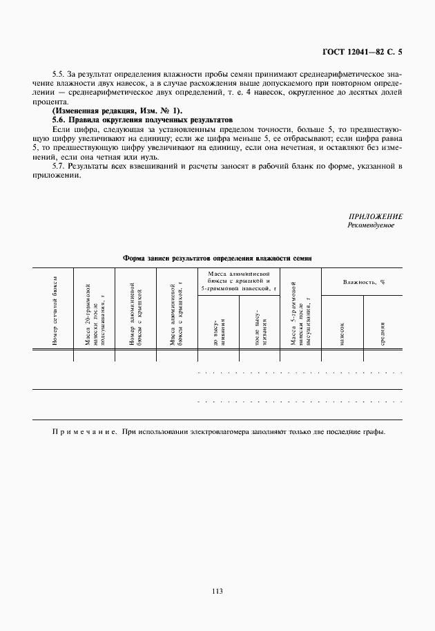 Страница 7 ГОСТ 12041-82