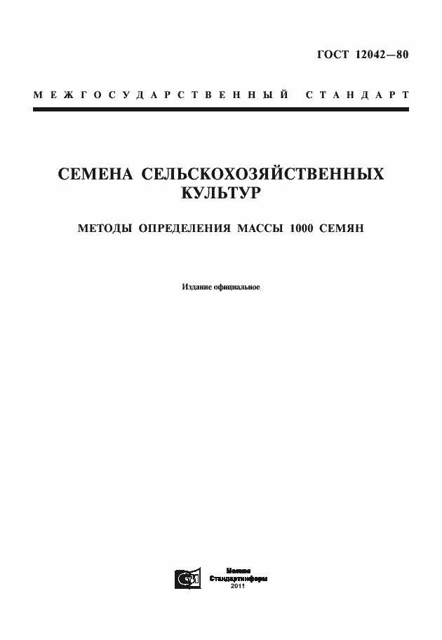 Страница 1 ГОСТ 12042-80
