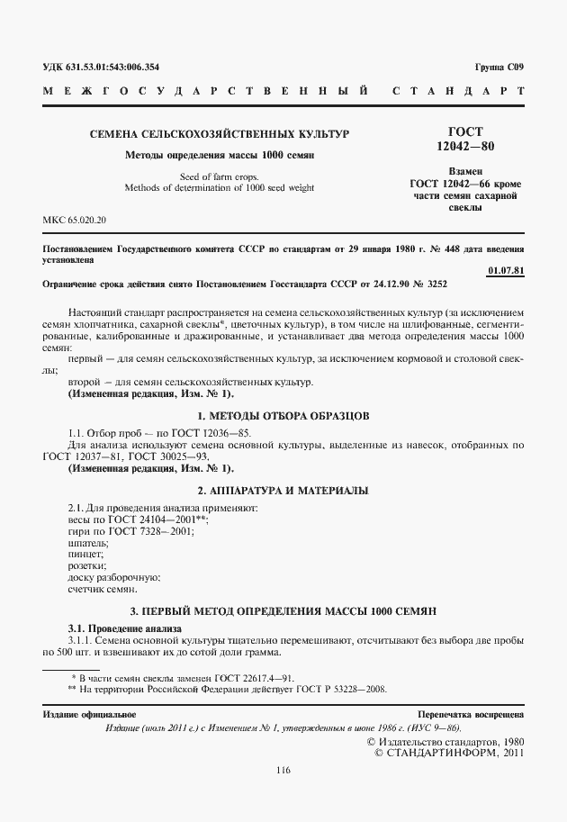 Страница 2 ГОСТ 12042-80