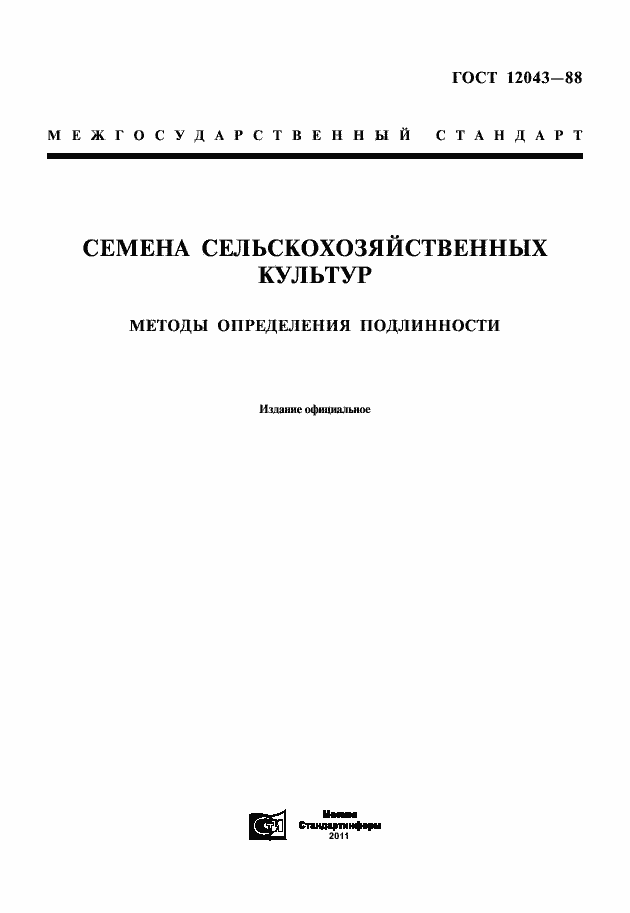 Страница 1 ГОСТ 12043-88