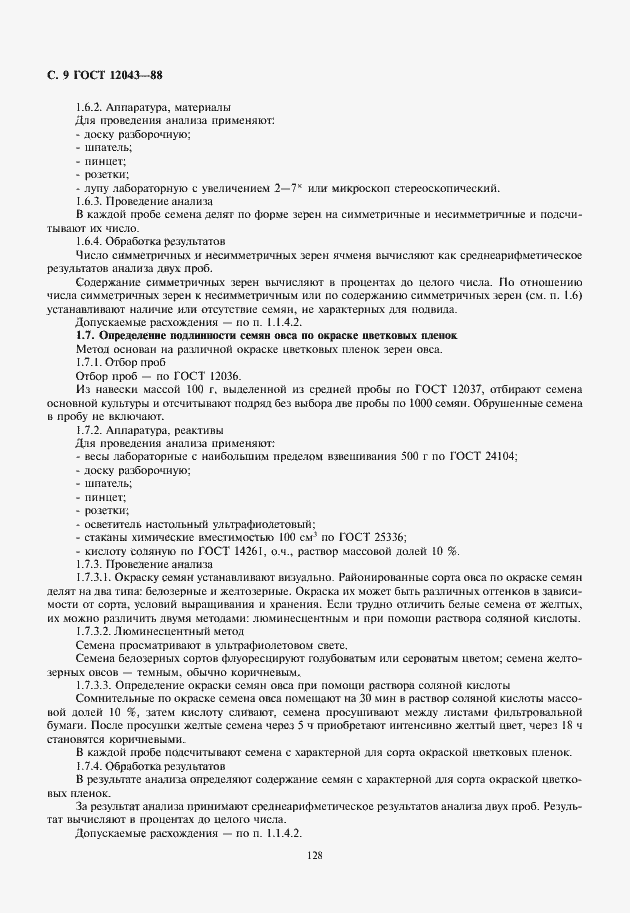 Страница 10 ГОСТ 12043-88