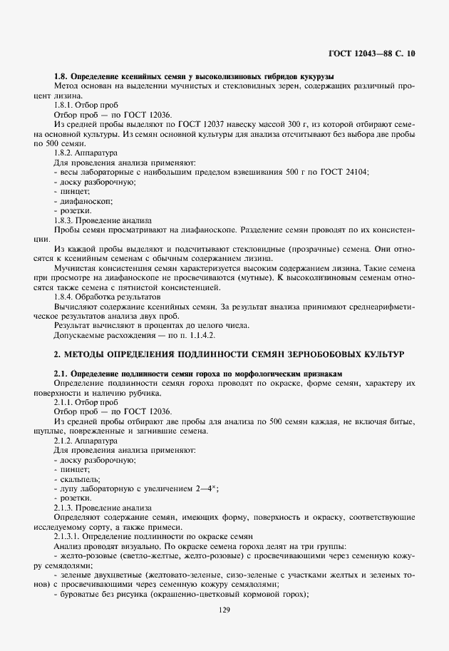 Страница 11 ГОСТ 12043-88