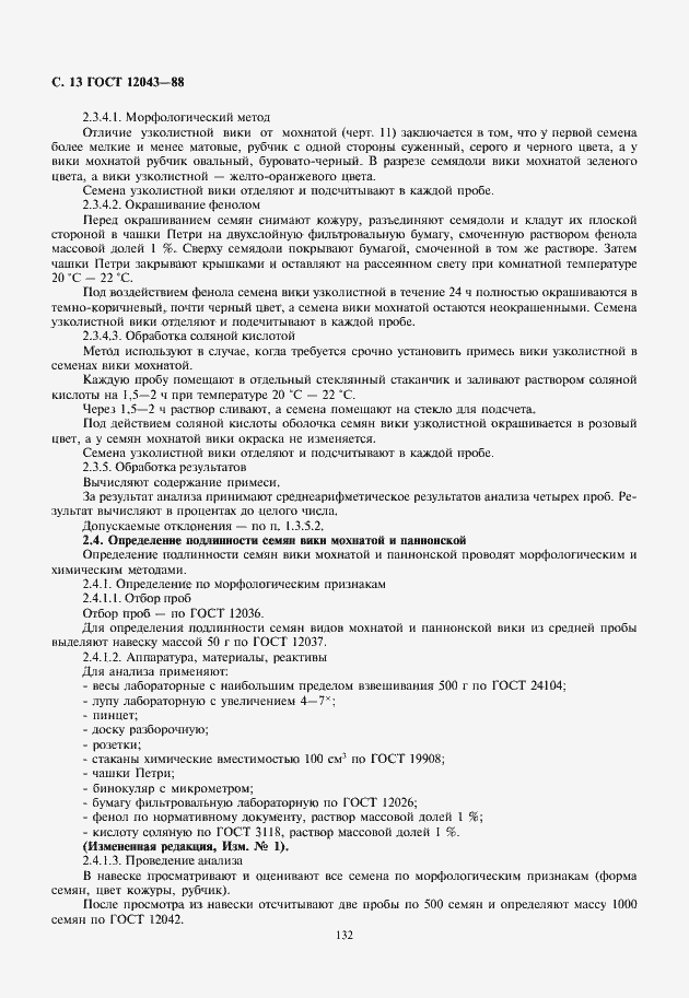 Страница 14 ГОСТ 12043-88