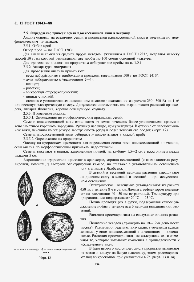 Страница 16 ГОСТ 12043-88
