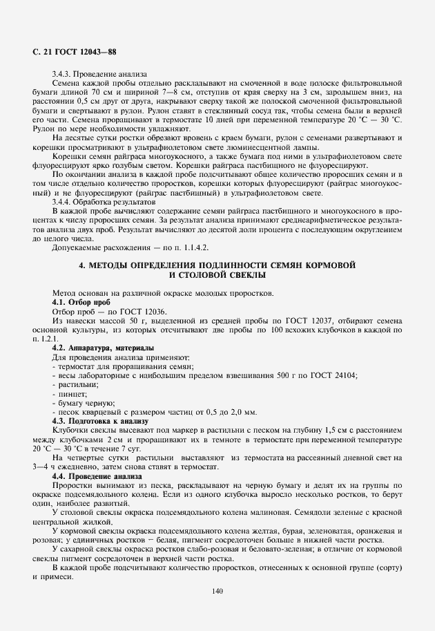 Страница 22 ГОСТ 12043-88