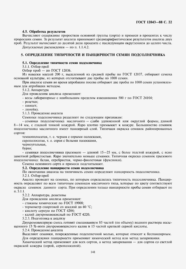 Страница 23 ГОСТ 12043-88