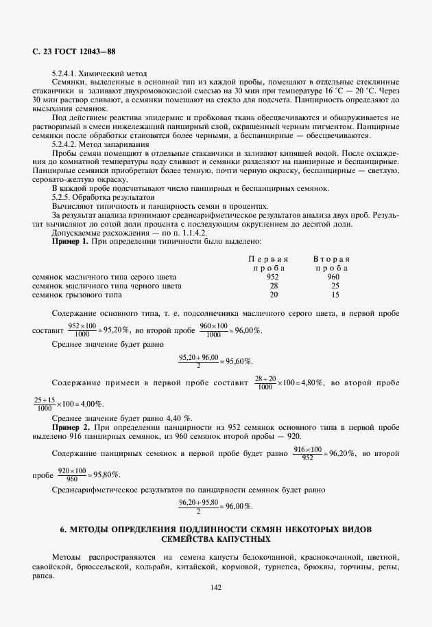 Страница 24 ГОСТ 12043-88