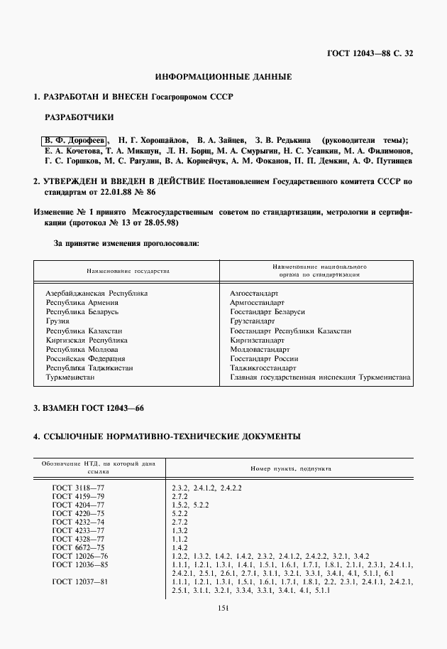 Страница 33 ГОСТ 12043-88