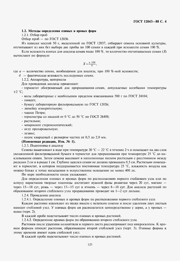 Страница 5 ГОСТ 12043-88