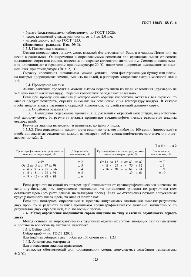 Страница 7 ГОСТ 12043-88