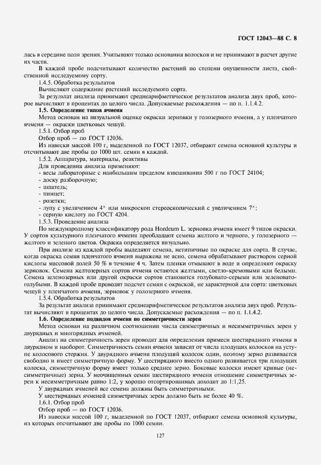 Страница 9 ГОСТ 12043-88