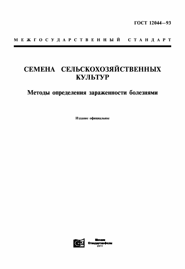 Страница 1 ГОСТ 12044-93