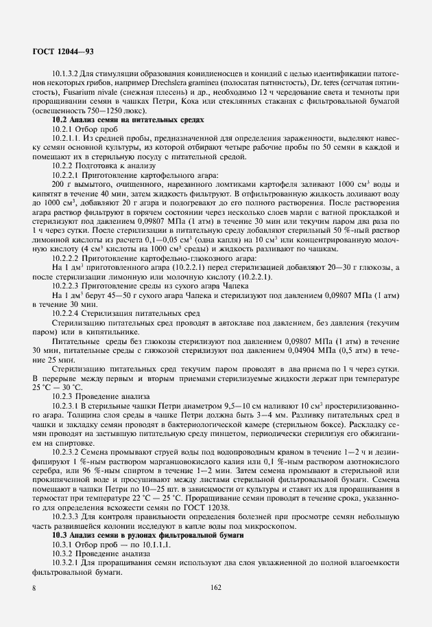 Страница 11 ГОСТ 12044-93