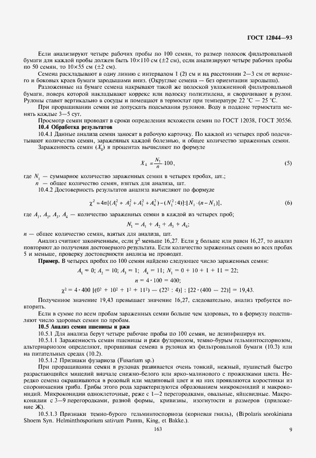 Страница 12 ГОСТ 12044-93