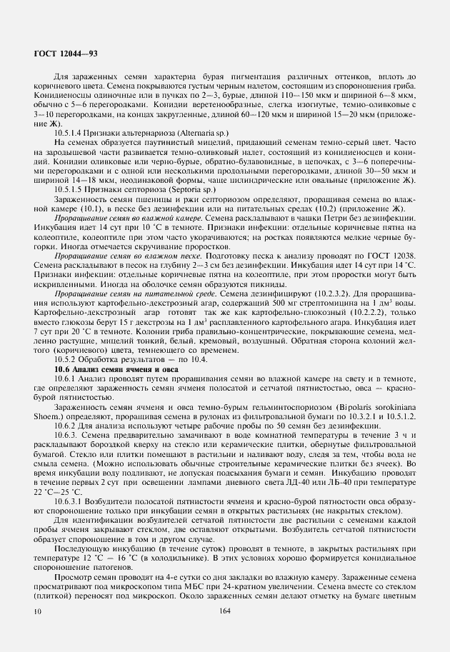 Страница 13 ГОСТ 12044-93