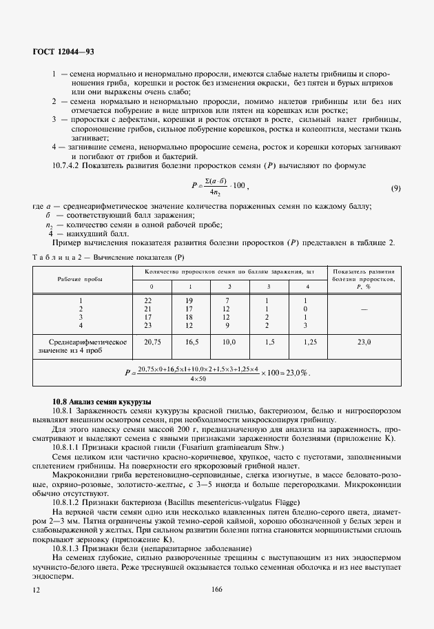 Страница 15 ГОСТ 12044-93